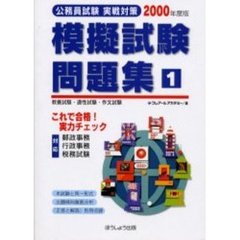 公務員試験実戦対策模擬試験問題集　２０００年度版１