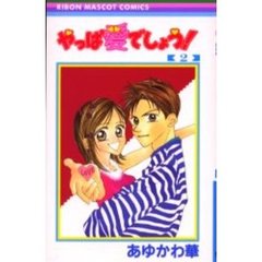 やっぱ愛でしょう！　　　２