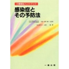 感染症とその予防法