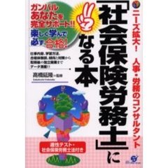 「社会保険労務士」になる本　ニーズ拡大！人事・労務のコンサルタント