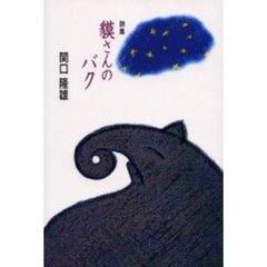 貘さんのバク　詩集