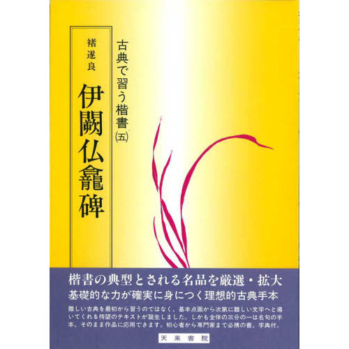 セブンネットショッピングで買える「チョ遂良伊闕仏龕碑」の画像です。価格は2,860円になります。
