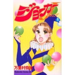 ジョーカー　　　１