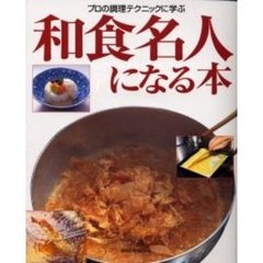 和食名人になる本　プロの調理テクニックに学ぶ