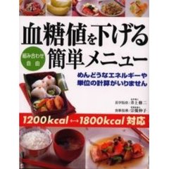 血糖値を下げる組み合わせ自由簡単メニュー　１２００ｋｃａｌ⇔１８００ｋｃａｌ対応