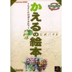 かえるの絵本～なくした記憶を求めて～公式ガイド