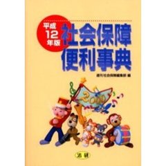 社会保障便利事典　平成１２年版