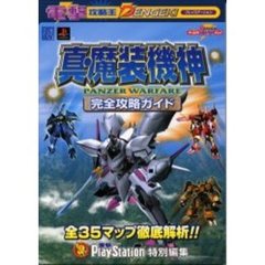 真・魔装機神ＰＡＮＺＥＲ　ＷＡＲＦＡＲＥ