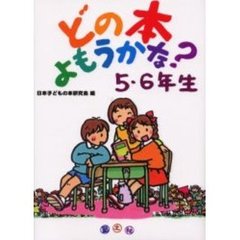 どの本よもうかな？　５・６年生