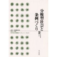 分権型社会と条例づくり