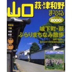山口・萩・津和野　秋吉台・下関　２０００年版