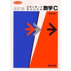 改訂スタンダードオリジナル数学Ｃ教科傍用