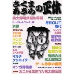 さくまあきらの正体
