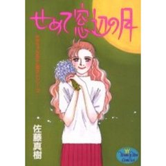 せめて窓辺の月