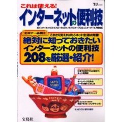 これは使える！インターネットの便利技