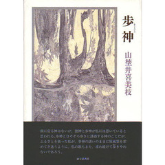 歩神　歌集