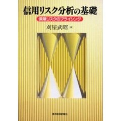 信用リスク分析の基礎　保険リスクのプライシング