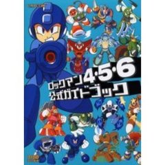 ロックマン４・５・６公式ガイドブック