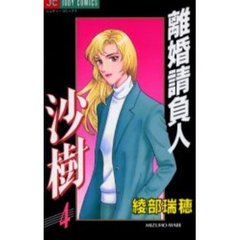 離婚請負人　沙樹　　　４