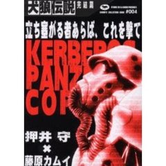 犬狼伝説　Ｋｅｒｂｅｒｏｓ　ｐａｎｚｅｒ　ｃｏｐ　完結篇　凍結