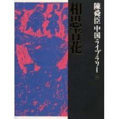 陳舜臣中国ライブラリー　８　相思青花