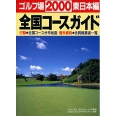 ゴルフ場全国コースガイド　東日本編　２０００