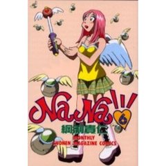 ＮａＮａ　　　６
