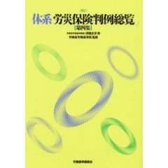 体系労災保険判例総覧　第４集　新訂
