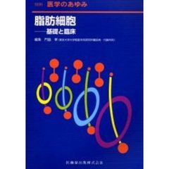 脂肪細胞　基礎と臨床
