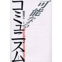 可能なるコミュニズム