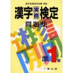 漢字実務検定問題集準１級　漢字実務検定試験準拠