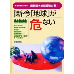 地球環境白書　今「地球環境」が危ない　１　最新版　新・今「地球」が危ない