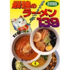 最強のラーメン１３９　首都圏版　思わず「もう一杯！」