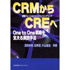 ＣＲＭからＣＲＥへ　Ｏｎｅ　ｔｏ　Ｏｎｅ戦略を支える実践手法　顧客リレーションシップエンジニアリング