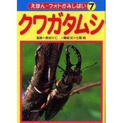 えほん・フォトかみしばい　７　クワガタムシ