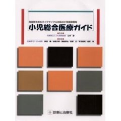小児総合医療ガイド　周産期を含むライフサイクル対応の小児医療戦略