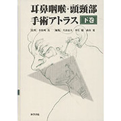 耳鼻咽喉・頭頸部手術アトラス　下巻