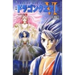 小説ドラゴンクエストⅥ　幻の大地　１