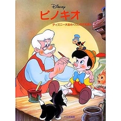 ピノキオ　Ｄｉｓｎｅｙ