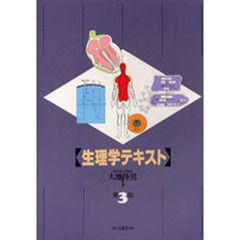 生理学テキスト　第３版