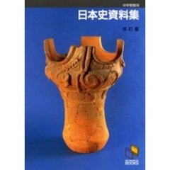 日本史資料集　中学受験用　改訂２版