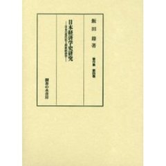 日本経済学史研究　日本の近代化と西欧経済学