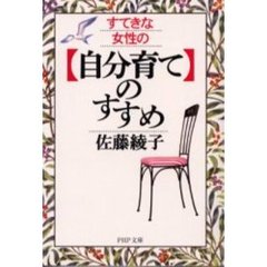 すてきな女性の「自分育て」のすすめ