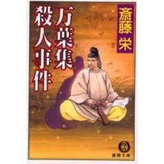 万葉集殺人事件