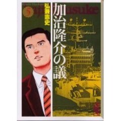 加治隆介の議　５
