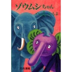 ゾウムシちゃんへんかもよ