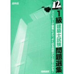１級建築士試験問題選集　平成１２年版