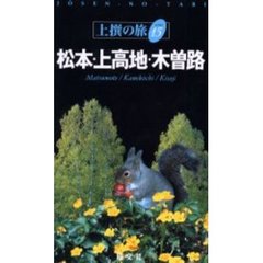 松本・上高地・木曽路