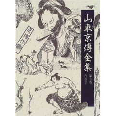 山東京伝／〔著〕山東京伝全集編集委員会／編 - 通販｜セブンネット