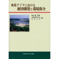 東北アジアにおける経済開発と環境保全